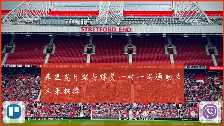 弗里克计划与球员一对一沟通助力未来抉择