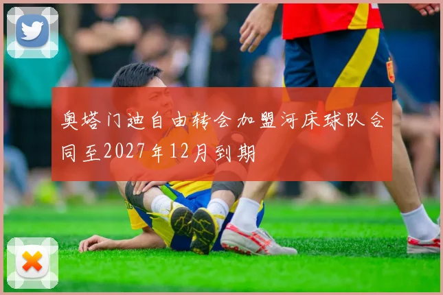 奥塔门迪自由转会加盟河床球队合同至2027年12月到期