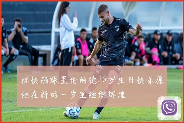祝快船球星伦纳德35岁生日快乐愿他在新的一岁里继续辉煌