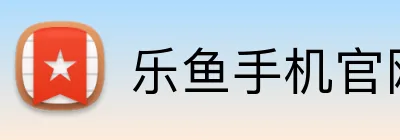 乐鱼手机官网入口 Logo